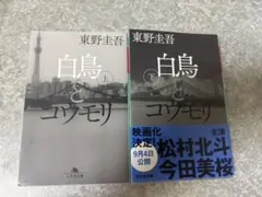 白鳥とコウモリ 上下