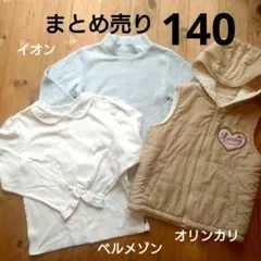 まとめ売り 140 ベスト　上着　インナー　トップス　オリンカリ　ベルメゾン