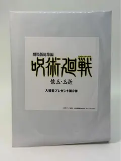 劇場版総集編 呪術廻戦 懐玉・玉折 入場者プレゼント第2弾