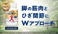 サントリー ロコモア 180粒入り➕84 - メルカリ