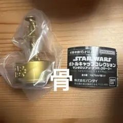 スターウォーズ マンダロリアンアンドグローグー ボトルキャップ エンボ