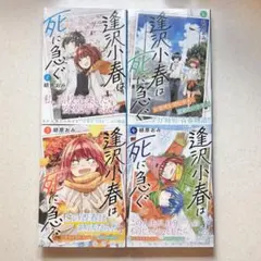 逢沢小春は死に急ぐ 1〜4巻