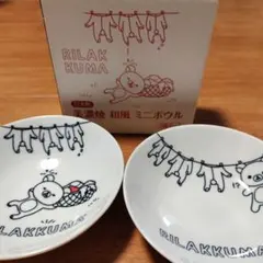 未使用 Rilakkuma ミニボウル 2個セット