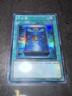 遊戯王 月の書 (BE02-JP190) スーパーレア プレイ用