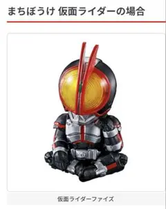 まちぼうけ 仮面ライダーの場合 ファイズ