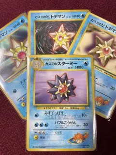 ポケモンカード　旧裏　カスミのスターミー カスミのヒトデマン　ハナダシティジム