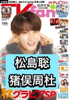 松島聡 雑誌