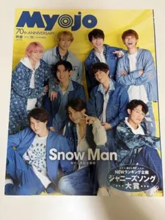Myojo 11月号 Snow Man特集