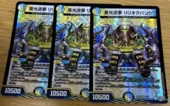 デュエルマスターズ 蒸光逆夢リリオクパング 3枚セット