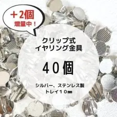 10㎜ 丸皿付 ステンレス製 クリップ式 イヤリング金具 シルバー 40個
