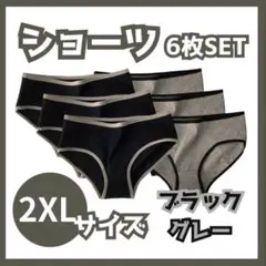 【2XL】【6枚セット】ショーツ 下着 レディース コットン ブラック グレーのサムネイル
