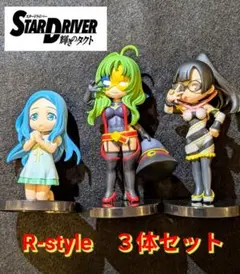 スタードライバー　輝きのタクト　　R-style　３体セットのサムネイル