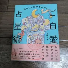 私らしく生きるためのご自愛占星術