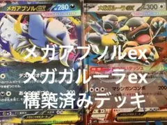 メガアブソルex メガガルーラex 構築済みデッキ