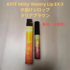 KATE Milky Watery Lip EX-3夕焼けシロップクリアブラウンのサムネイル