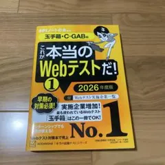 これが本当のWebテストだ!(1) 2026年度版 【玉手箱・C―GAB編】