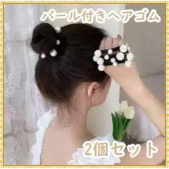 ヘアゴム パール 大小 太め ソフトゴム 2個セット