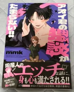 アオイ君の猥談がたまらない！！ 1巻 MMK