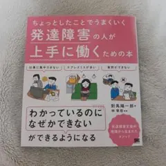ちょっとしたことでうまくいく 発達障害の人が上手に働くための本