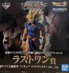 一番くじ ドラゴンボール BATTLE OF WORLD ラストワン 孫悟空