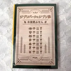 ジブリパークとジブリ展　木目調ふせん　宮崎駿　となりのトトロ　もののけ姫のサムネイル