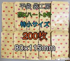 ハート柄 茶色平袋 8号（特小サイズ）200枚のサムネイル