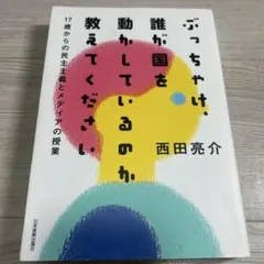 ぶっちゃけ、誰が国を動かしているのか教えてください