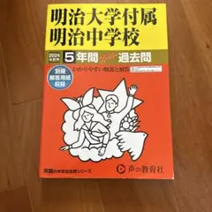明治大学付属明治中学校 2024年度用 5年間スーパー過去問