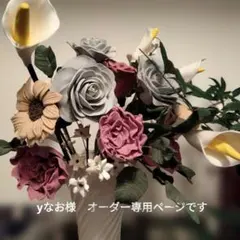 yなお様　オーダー専用ページです。