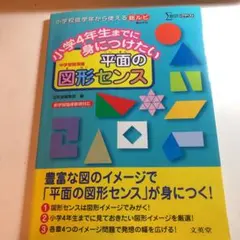 小学4年生までに身につけたい 平面の図形センス