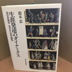 生涯発達のダイナミクス 鈴木忠著 h