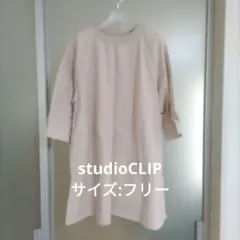 studioCLIP　ベージュ 七分袖 チュニック