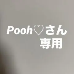 Pooh♡さん専用