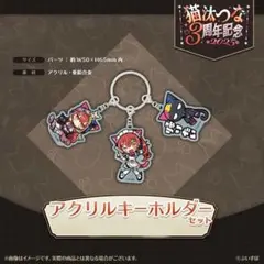 猫汰つな ぶいすぽっ！ 活動 3周年 アクリルキーホルダーセット