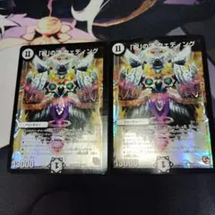 デュエマ　ウェディング　初期