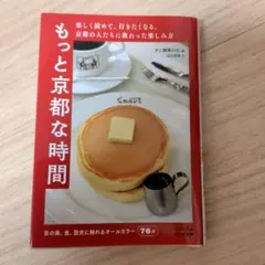 もっと京都な時間