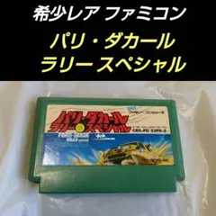 パリ・ダカールラリースペシャル ファミコンソフト　レトロ