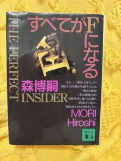すべてがFになる : The perfect insider