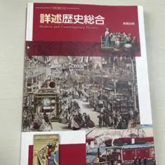 詳述歴史総合のサムネイル