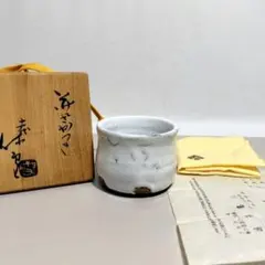 人間国宝 十一代 三輪休雪 萩 さかつき ぐい呑 盃のサムネイル