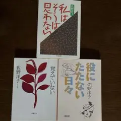 佐野洋子 文学作品 3冊セット