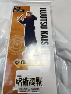 劇場版 呪術廻戦 渋谷事変 死滅回游 アクリルスタンド 虎杖悠仁 劇場グッズ