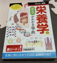 カラー図解 栄養学の基本がわかる事典 川島由起子 監修