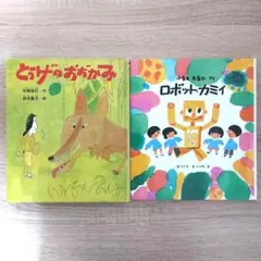 児童書　絵本　2冊セット　図書　幼児　子ども　低学年　おすすめ　読書　読み聞かせ