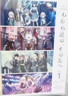 わかれ道の、その先へ BD DAY1 MyGO ave mujica