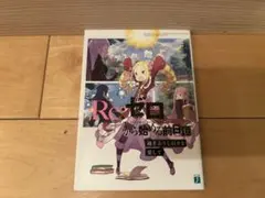 Re:ゼロから始める異世界生活 Blu-ray 小説 過ぎ去りし日々を愛して