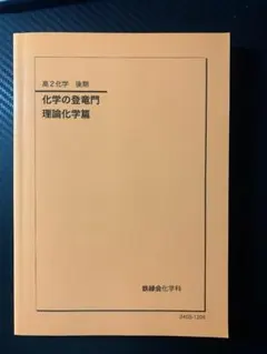 2026年最新】鉄緑会 化学 登竜門の人気アイテム - メルカリ