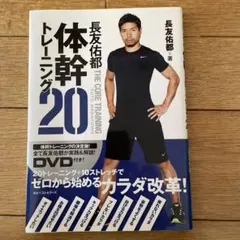 長友佑都 体幹トレーニング20 DVD付き