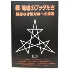 2026年最新】廃墟のブッダたちの人気アイテム - メルカリ