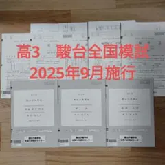 2026年最新】高3駿台全国模試￼の人気アイテム - メルカリ